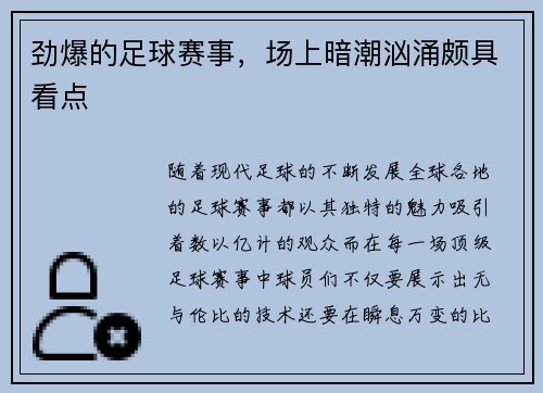 劲爆的足球赛事，场上暗潮汹涌颇具看点