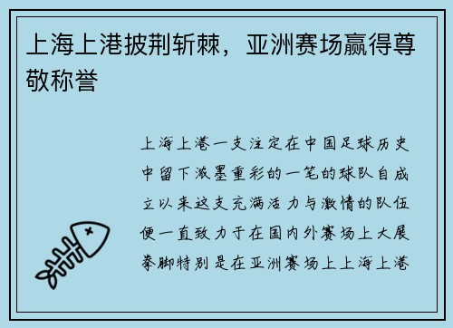 上海上港披荆斩棘，亚洲赛场赢得尊敬称誉