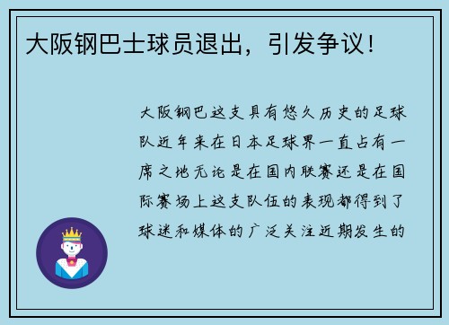 大阪钢巴士球员退出，引发争议！