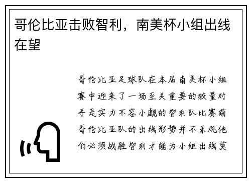 哥伦比亚击败智利，南美杯小组出线在望