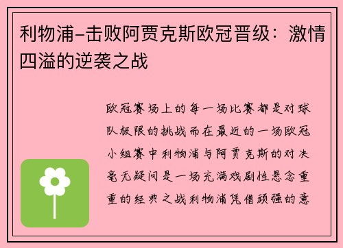 利物浦-击败阿贾克斯欧冠晋级：激情四溢的逆袭之战