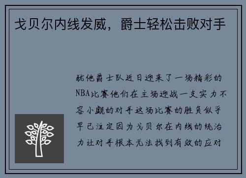 戈贝尔内线发威，爵士轻松击败对手