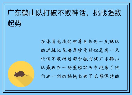 广东鹤山队打破不败神话，挑战强敌起势