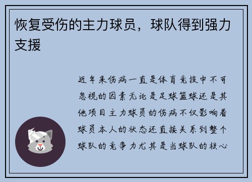 恢复受伤的主力球员，球队得到强力支援