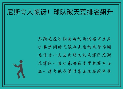 尼斯令人惊讶！球队破天荒排名飙升