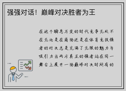 强强对话！巅峰对决胜者为王