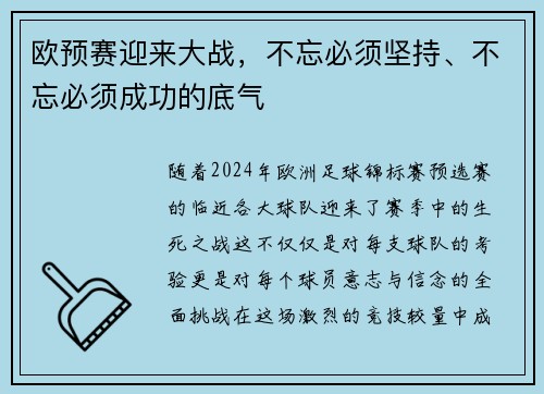 欧预赛迎来大战，不忘必须坚持、不忘必须成功的底气