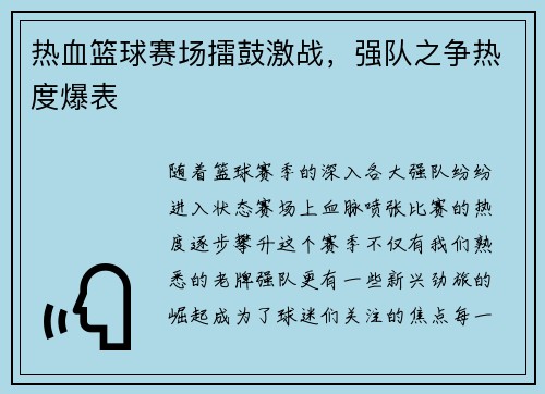 热血篮球赛场擂鼓激战，强队之争热度爆表