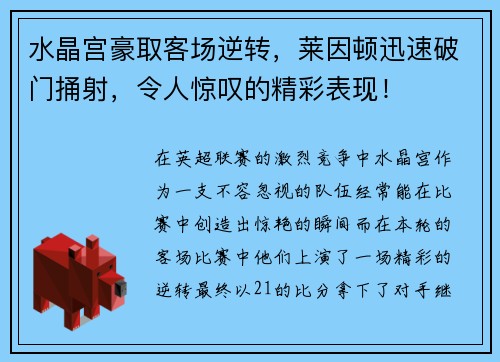 水晶宫豪取客场逆转，莱因顿迅速破门捅射，令人惊叹的精彩表现！