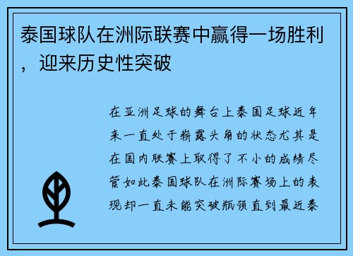 泰国球队在洲际联赛中赢得一场胜利，迎来历史性突破