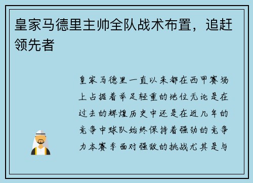 皇家马德里主帅全队战术布置，追赶领先者