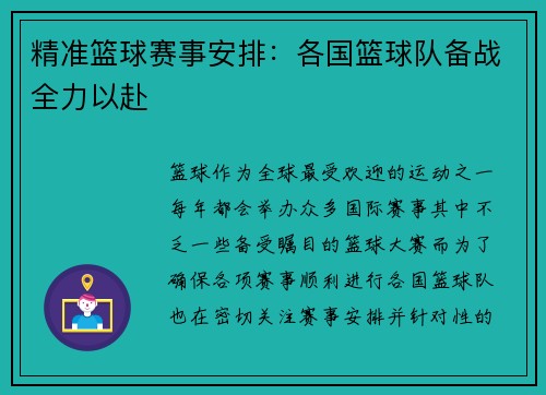 精准篮球赛事安排：各国篮球队备战全力以赴