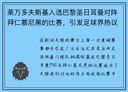 莱万多夫斯基入选巴黎圣日耳曼对阵拜仁慕尼黑的比赛，引发足球界热议