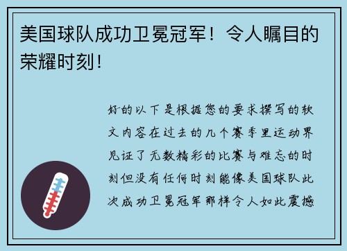 美国球队成功卫冕冠军！令人瞩目的荣耀时刻！