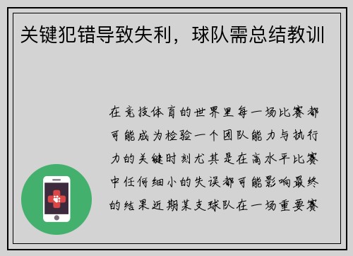 关键犯错导致失利，球队需总结教训