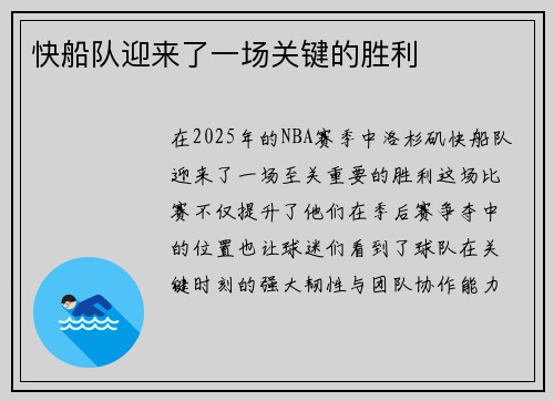 快船队迎来了一场关键的胜利