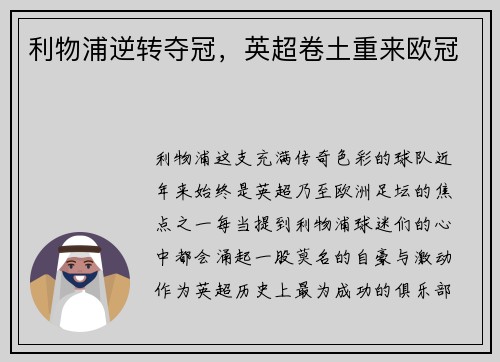 利物浦逆转夺冠，英超卷土重来欧冠