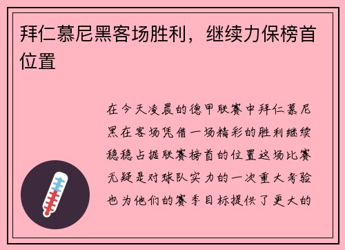 拜仁慕尼黑客场胜利，继续力保榜首位置