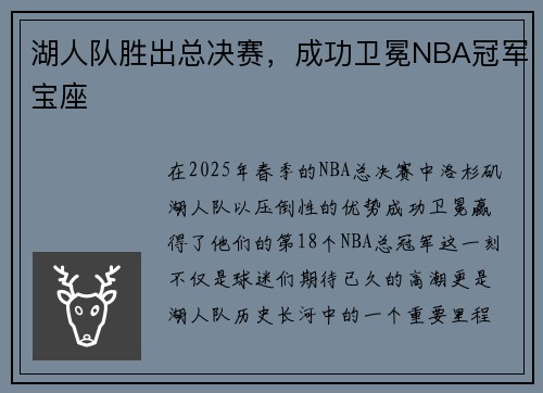 湖人队胜出总决赛，成功卫冕NBA冠军宝座