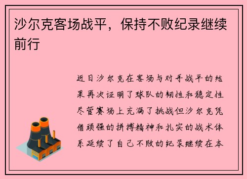 沙尔克客场战平，保持不败纪录继续前行