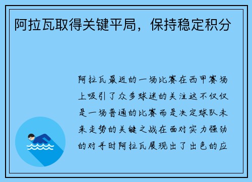 阿拉瓦取得关键平局，保持稳定积分