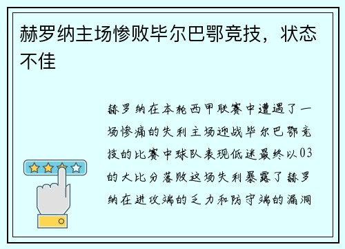 赫罗纳主场惨败毕尔巴鄂竞技，状态不佳