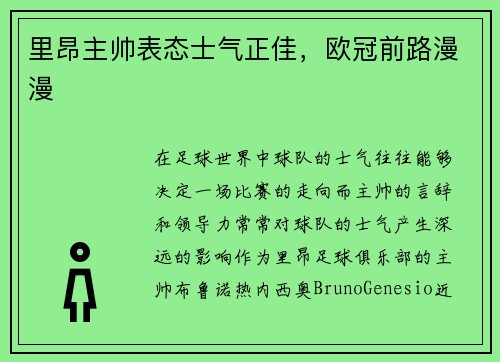 里昂主帅表态士气正佳，欧冠前路漫漫