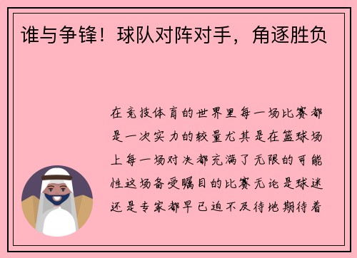 谁与争锋！球队对阵对手，角逐胜负