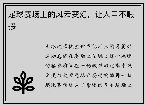 足球赛场上的风云变幻，让人目不暇接