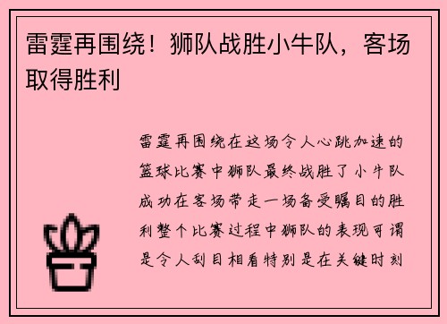 雷霆再围绕！狮队战胜小牛队，客场取得胜利