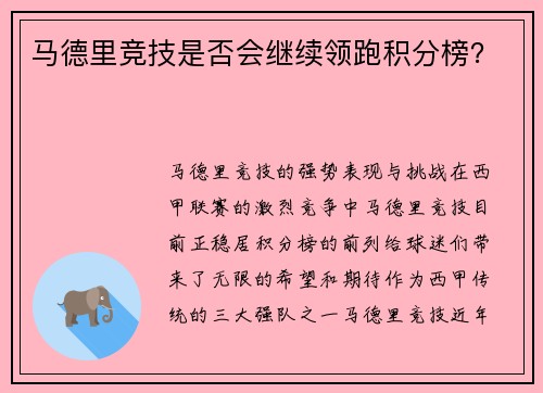 马德里竞技是否会继续领跑积分榜？