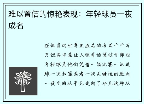 难以置信的惊艳表现：年轻球员一夜成名