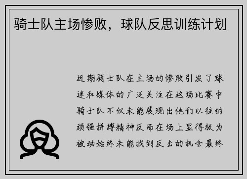 骑士队主场惨败，球队反思训练计划