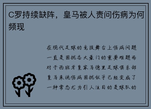 C罗持续缺阵，皇马被人责问伤病为何频现