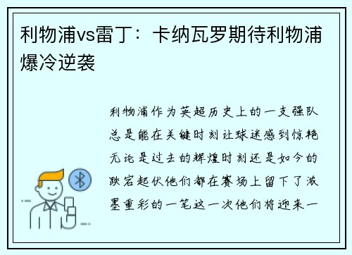 利物浦vs雷丁：卡纳瓦罗期待利物浦爆冷逆袭