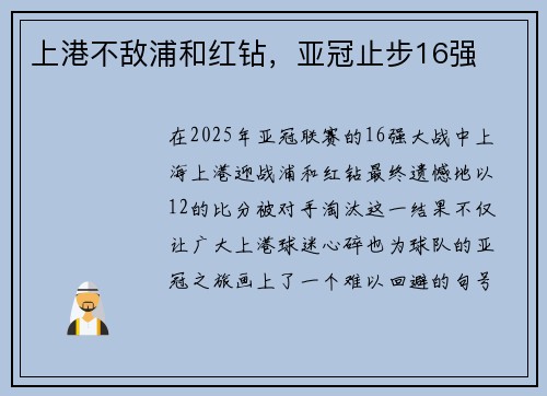 上港不敌浦和红钻，亚冠止步16强