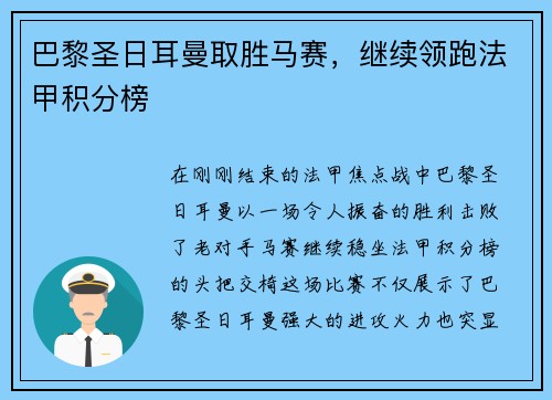 巴黎圣日耳曼取胜马赛，继续领跑法甲积分榜