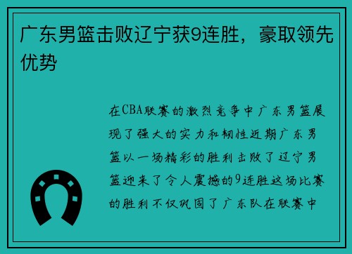 广东男篮击败辽宁获9连胜，豪取领先优势