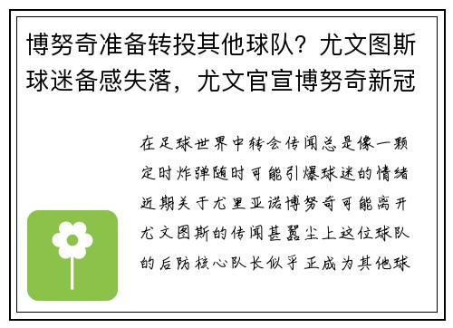 博努奇准备转投其他球队？尤文图斯球迷备感失落，尤文官宣博努奇新冠检测阳性 国家队另有4