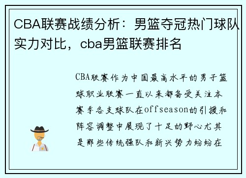 CBA联赛战绩分析：男篮夺冠热门球队实力对比，cba男篮联赛排名
