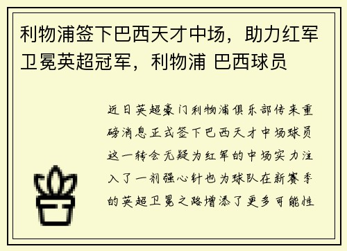 利物浦签下巴西天才中场，助力红军卫冕英超冠军，利物浦 巴西球员