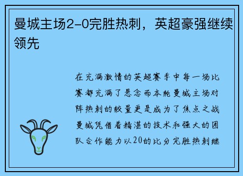 曼城主场2-0完胜热刺，英超豪强继续领先