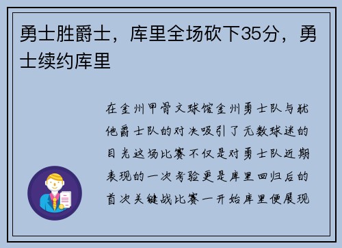 勇士胜爵士，库里全场砍下35分，勇士续约库里