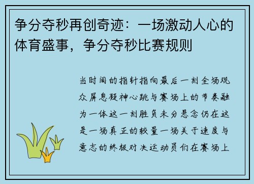 争分夺秒再创奇迹：一场激动人心的体育盛事，争分夺秒比赛规则