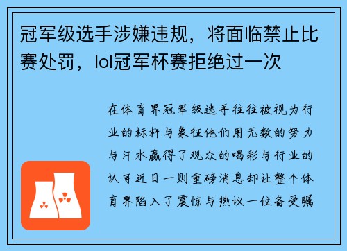冠军级选手涉嫌违规，将面临禁止比赛处罚，lol冠军杯赛拒绝过一次