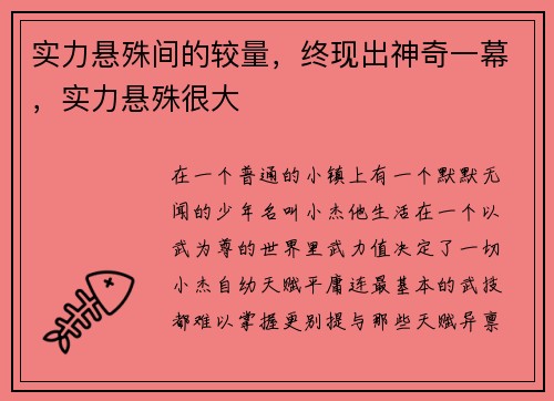 实力悬殊间的较量，终现出神奇一幕，实力悬殊很大