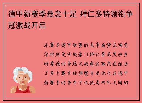 德甲新赛季悬念十足 拜仁多特领衔争冠激战开启