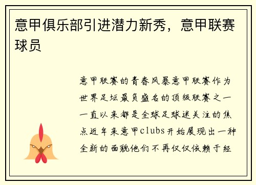 意甲俱乐部引进潜力新秀，意甲联赛球员