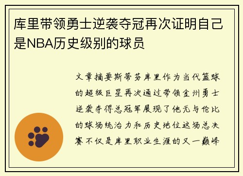 库里带领勇士逆袭夺冠再次证明自己是NBA历史级别的球员