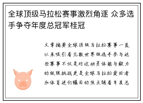 全球顶级马拉松赛事激烈角逐 众多选手争夺年度总冠军桂冠